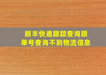 顺丰快递跟踪查询跟单号查询不到物流信息