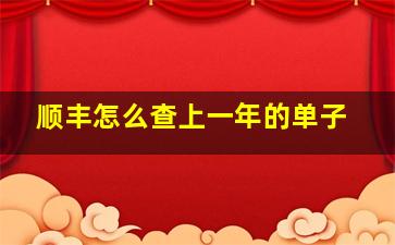 顺丰怎么查上一年的单子