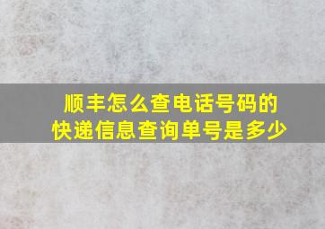 顺丰怎么查电话号码的快递信息查询单号是多少