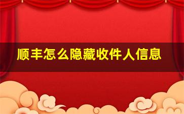 顺丰怎么隐藏收件人信息