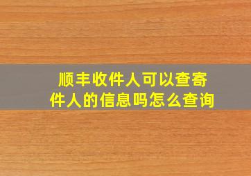 顺丰收件人可以查寄件人的信息吗怎么查询