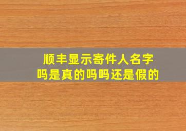 顺丰显示寄件人名字吗是真的吗吗还是假的