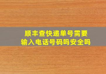 顺丰查快递单号需要输入电话号码吗安全吗