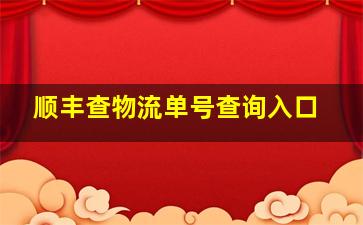 顺丰查物流单号查询入口