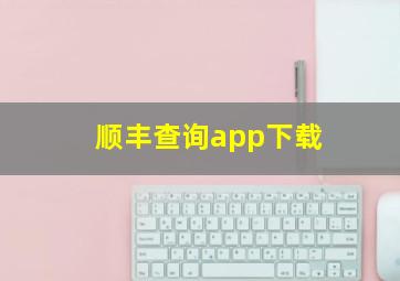 顺丰查询app下载