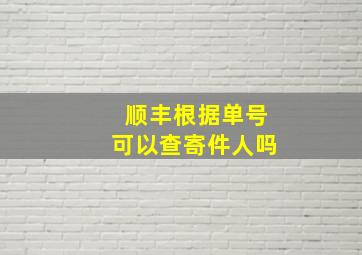 顺丰根据单号可以查寄件人吗