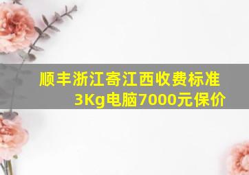 顺丰浙江寄江西收费标准3Kg电脑7000元保价