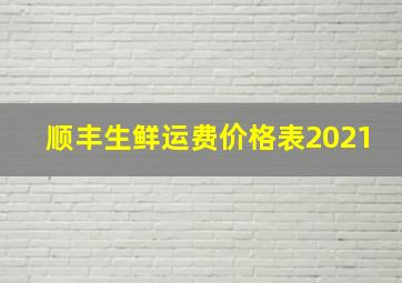 顺丰生鲜运费价格表2021