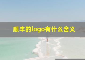 顺丰的logo有什么含义