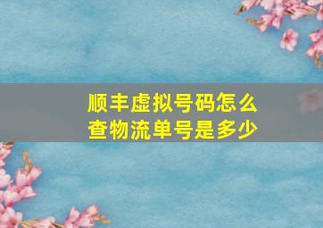 顺丰虚拟号码怎么查物流单号是多少