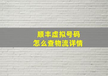 顺丰虚拟号码怎么查物流详情