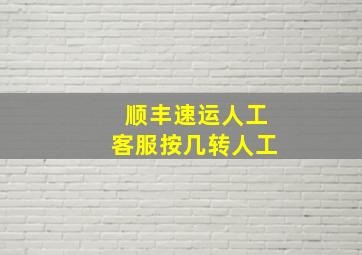 顺丰速运人工客服按几转人工