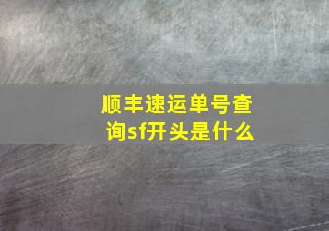 顺丰速运单号查询sf开头是什么