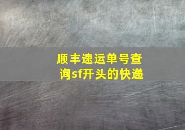 顺丰速运单号查询sf开头的快递