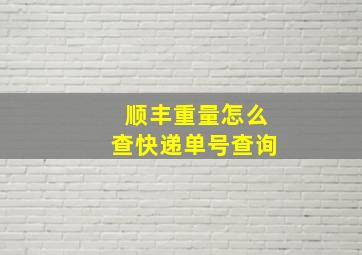 顺丰重量怎么查快递单号查询