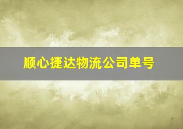 顺心捷达物流公司单号