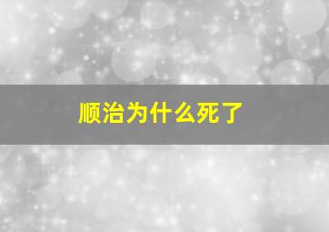 顺治为什么死了