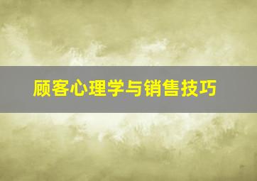 顾客心理学与销售技巧