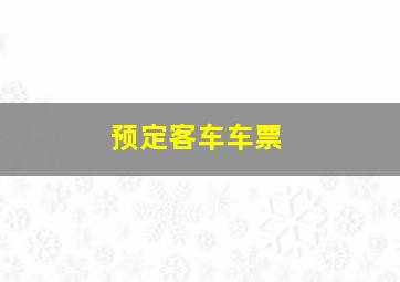 预定客车车票