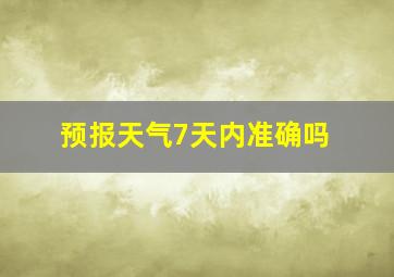 预报天气7天内准确吗