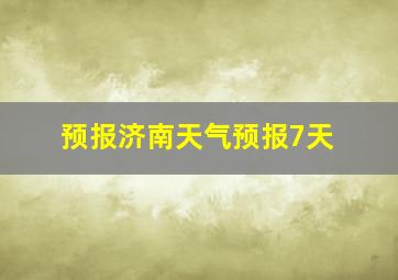 预报济南天气预报7天