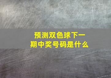 预测双色球下一期中奖号码是什么