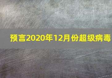 预言2020年12月份超级病毒