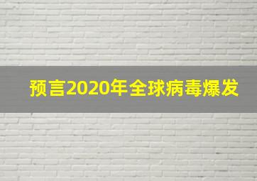 预言2020年全球病毒爆发