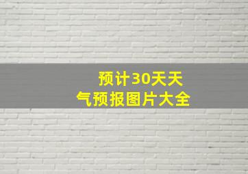 预计30天天气预报图片大全