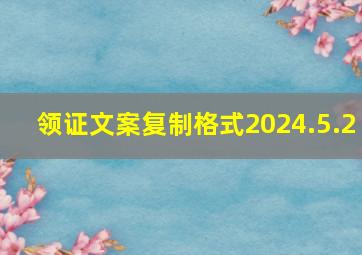 领证文案复制格式2024.5.2