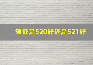 领证是520好还是521好