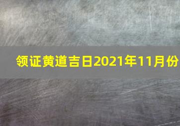 领证黄道吉日2021年11月份