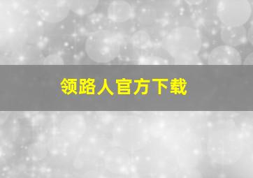 领路人官方下载