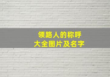 领路人的称呼大全图片及名字