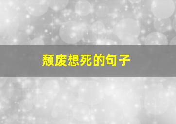 颓废想死的句子