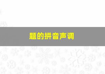 题的拼音声调