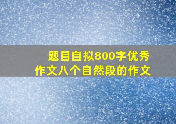 题目自拟800字优秀作文八个自然段的作文