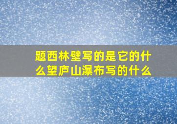 题西林壁写的是它的什么望庐山瀑布写的什么