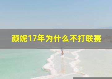 颜妮17年为什么不打联赛