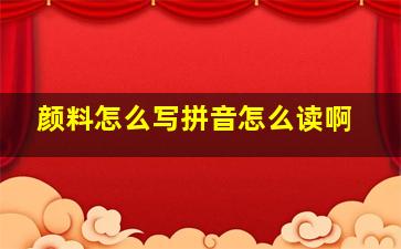 颜料怎么写拼音怎么读啊