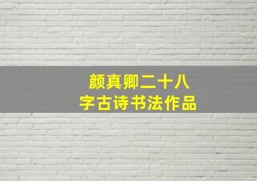 颜真卿二十八字古诗书法作品