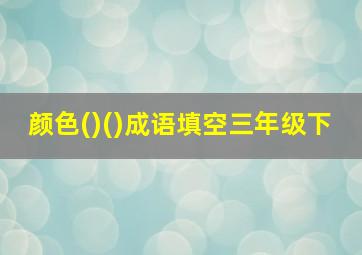 颜色()()成语填空三年级下