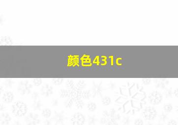 颜色431c