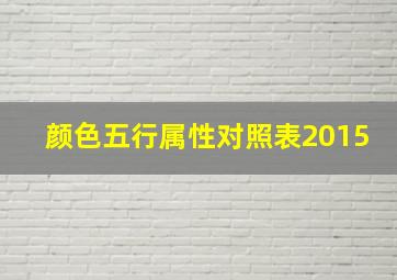 颜色五行属性对照表2015