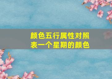 颜色五行属性对照表一个星期的颜色