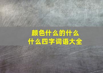 颜色什么的什么什么四字词语大全