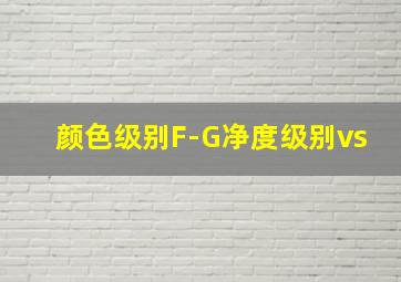 颜色级别F-G净度级别vs