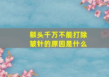 额头千万不能打除皱针的原因是什么