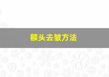 额头去皱方法