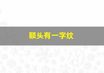 额头有一字纹